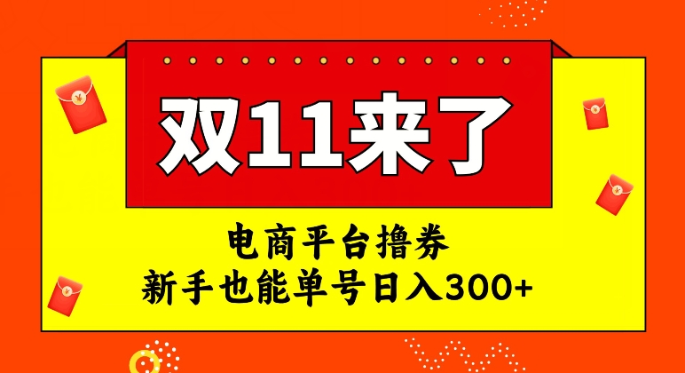 电商平台撸券，双十一红利期，新手也能单号日入300 【揭秘】