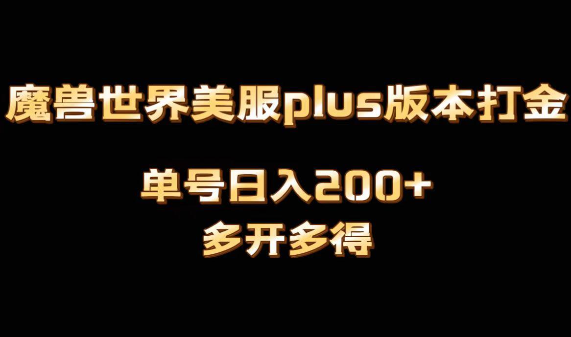 魔兽世界美服PLUS版本全自动打金搬砖项目：单机日入1000+，可多号矩阵操作！